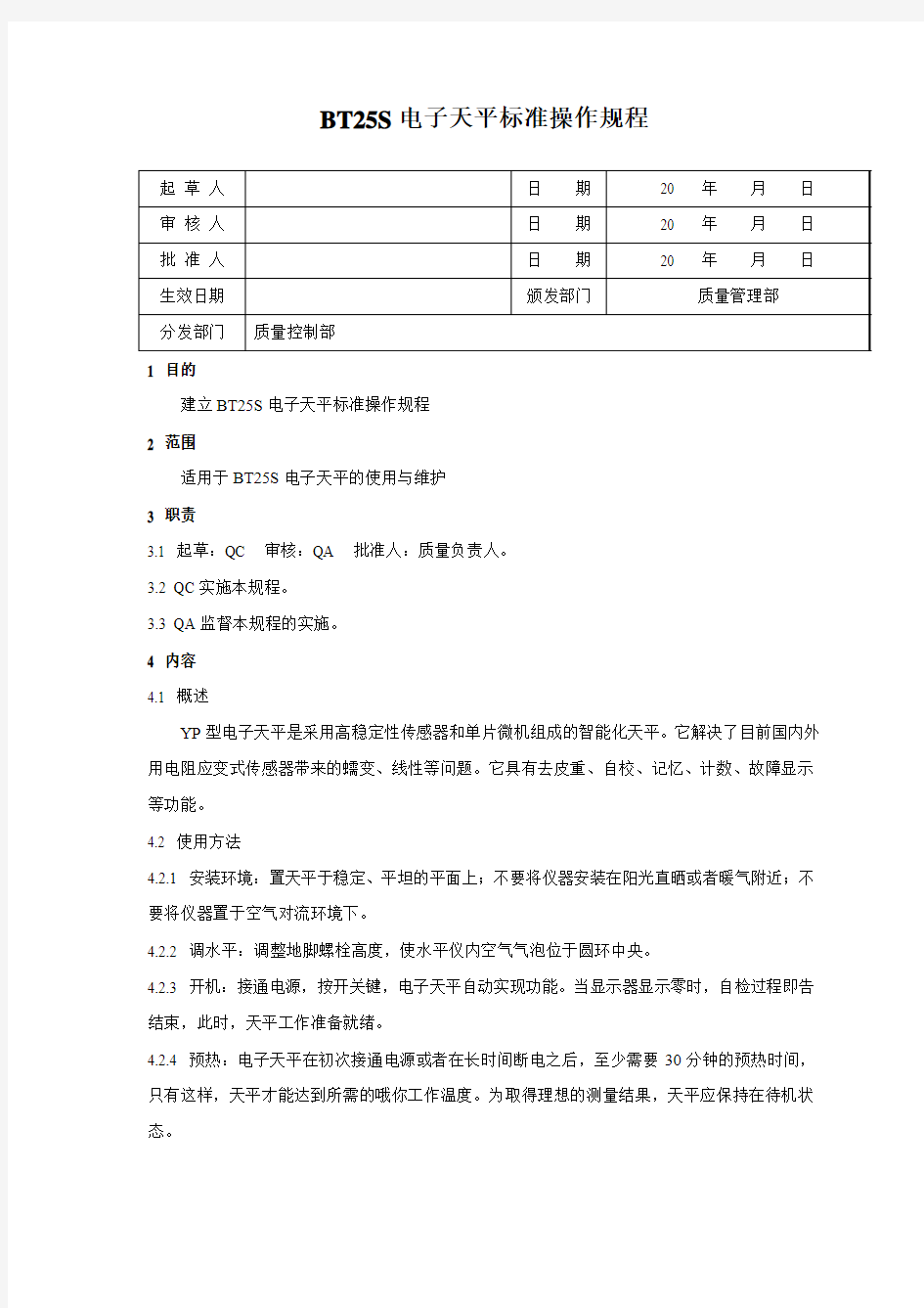 BT25S电子天平标准操作规程