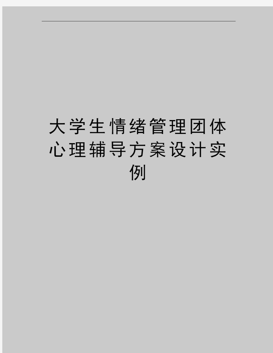 最新大学生情绪团体心理辅导方案设计实例