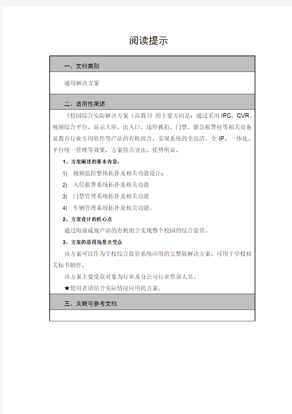 海康威视高校安防解决方案监控