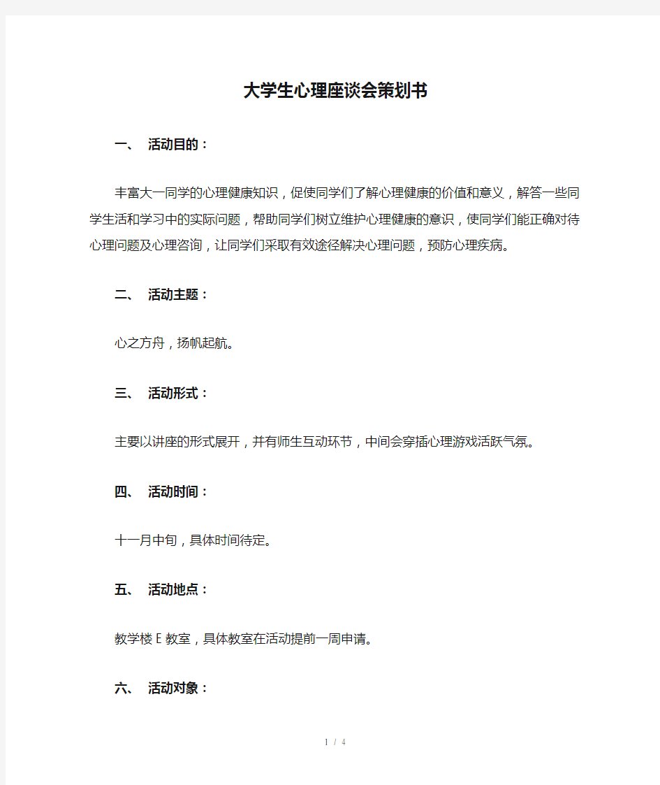 大学生心理座谈会策划书(原稿)