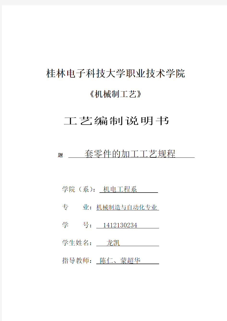 桂林电子科技大学职业技术学院工艺编制说明书2