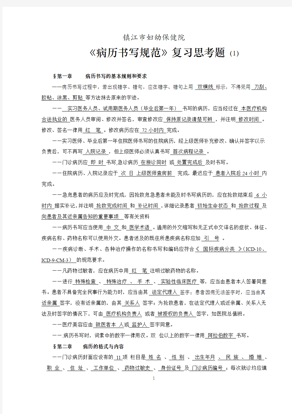 病历书写规范第四版复习思考题-镇江第四人民医院