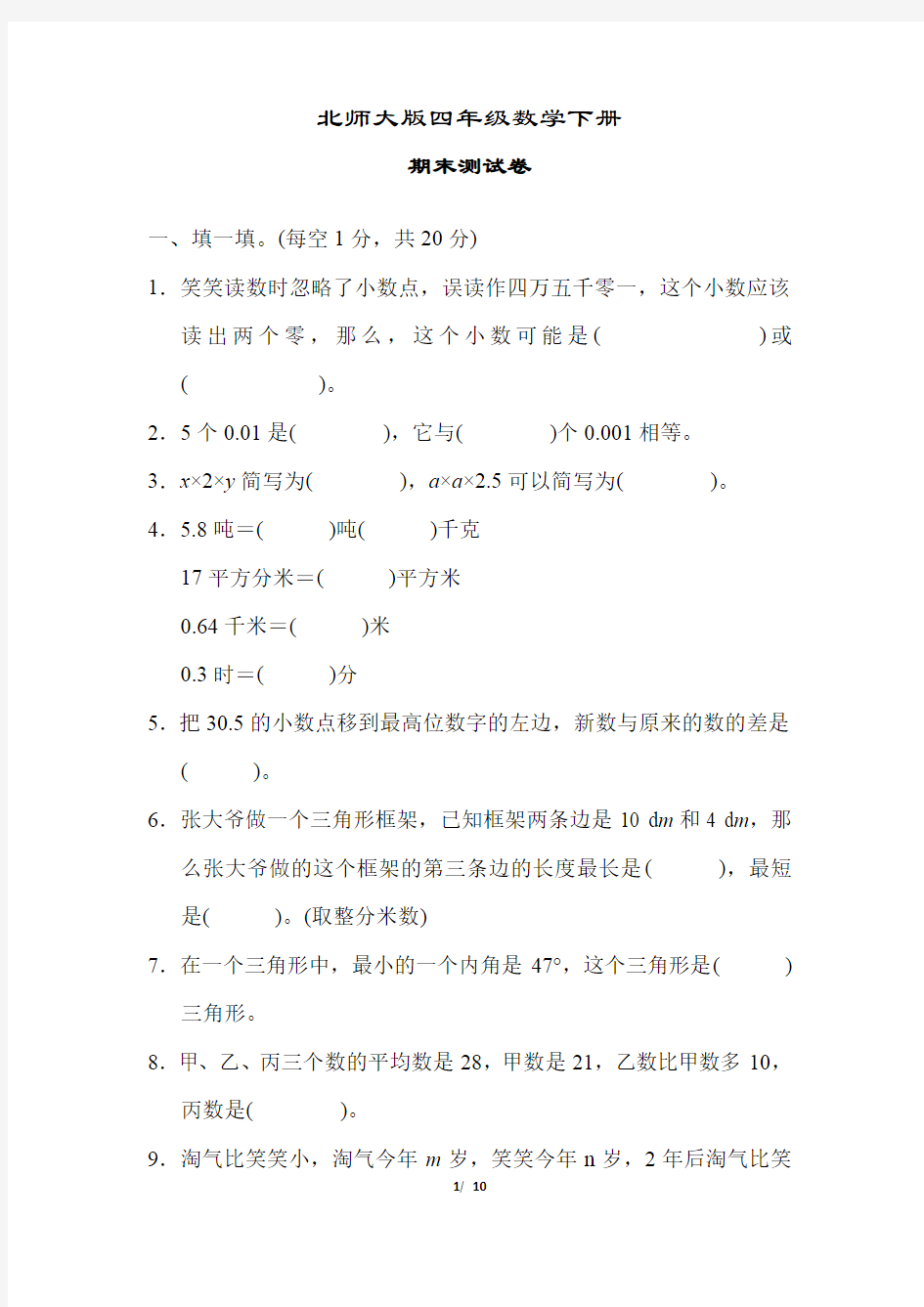 北师大版四年级数学下册《期末试卷》(附答案)