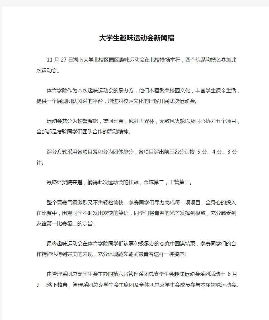 大学生趣味运动会新闻稿