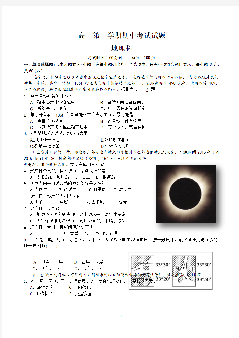 高一第一学期期中考试地理试卷含答案(word版)