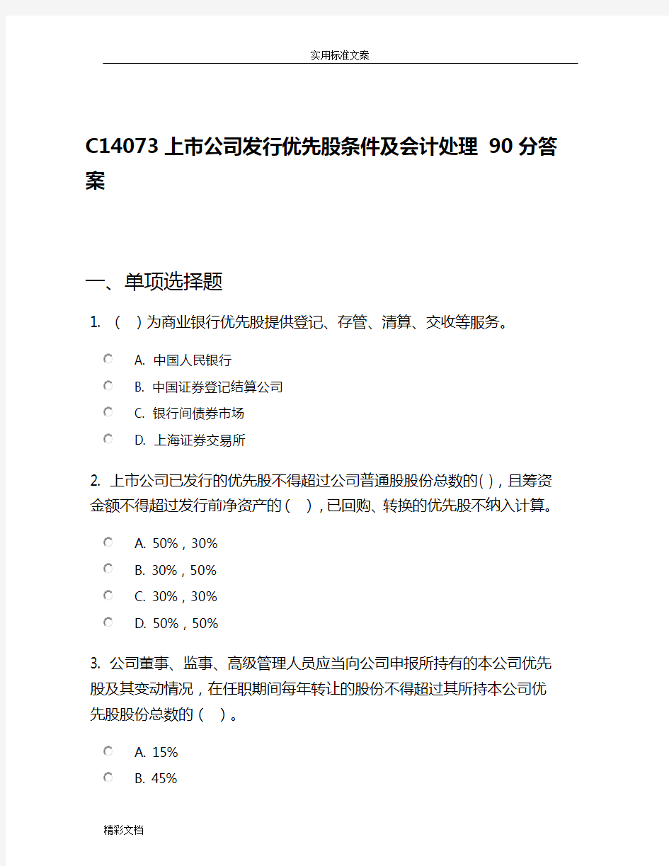 C14073上市的公司的发行优先股条件及会计的处理90分详解