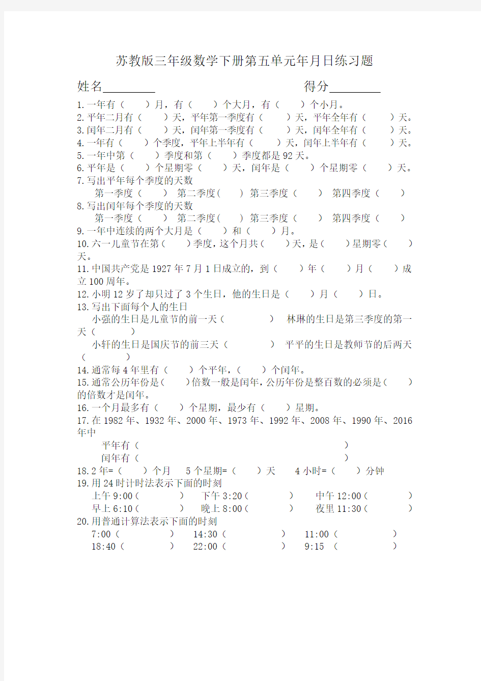 (完整版)苏教版三年级数学下册年月日练习题