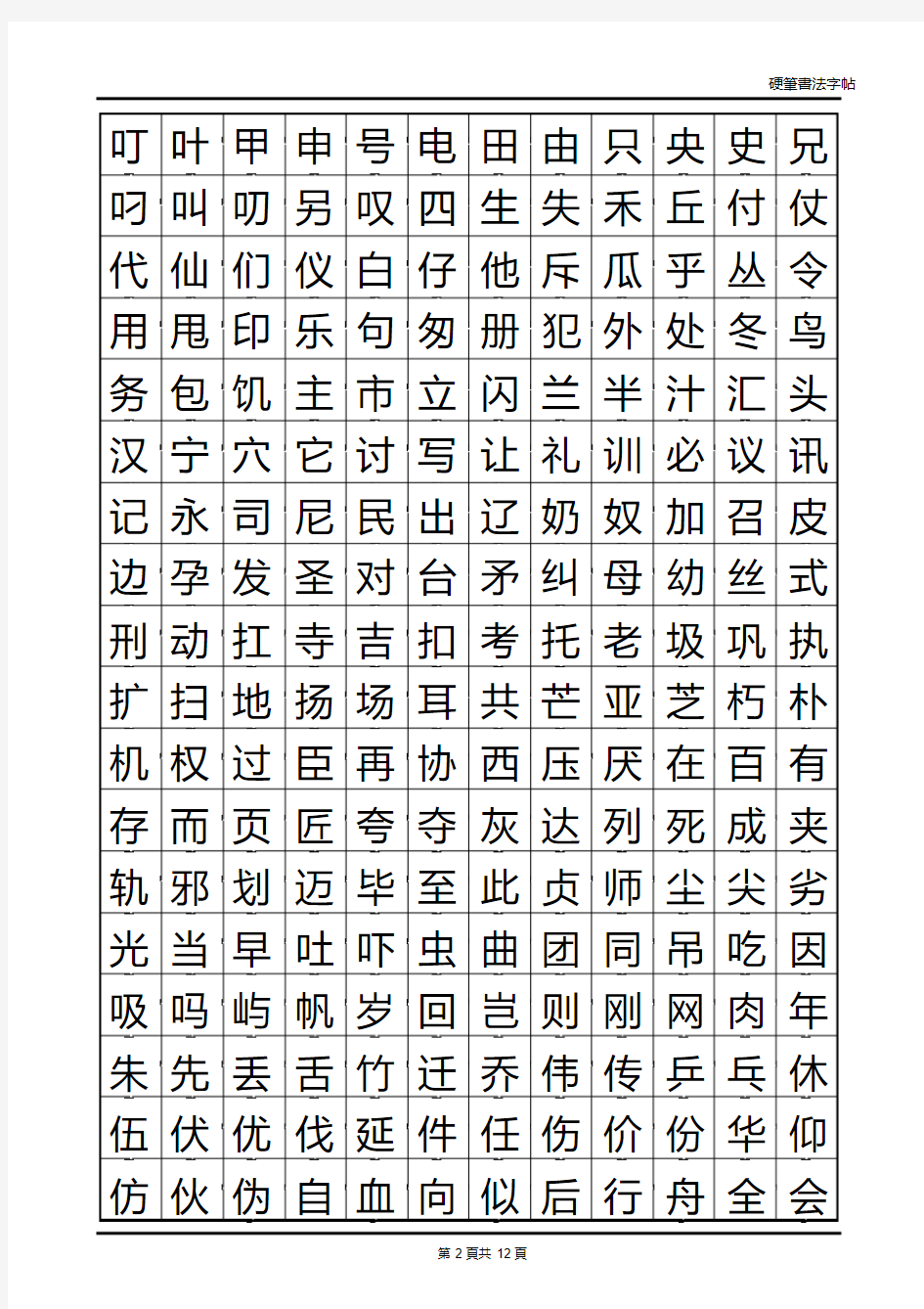 常用汉字2500临摹字帖(自制).