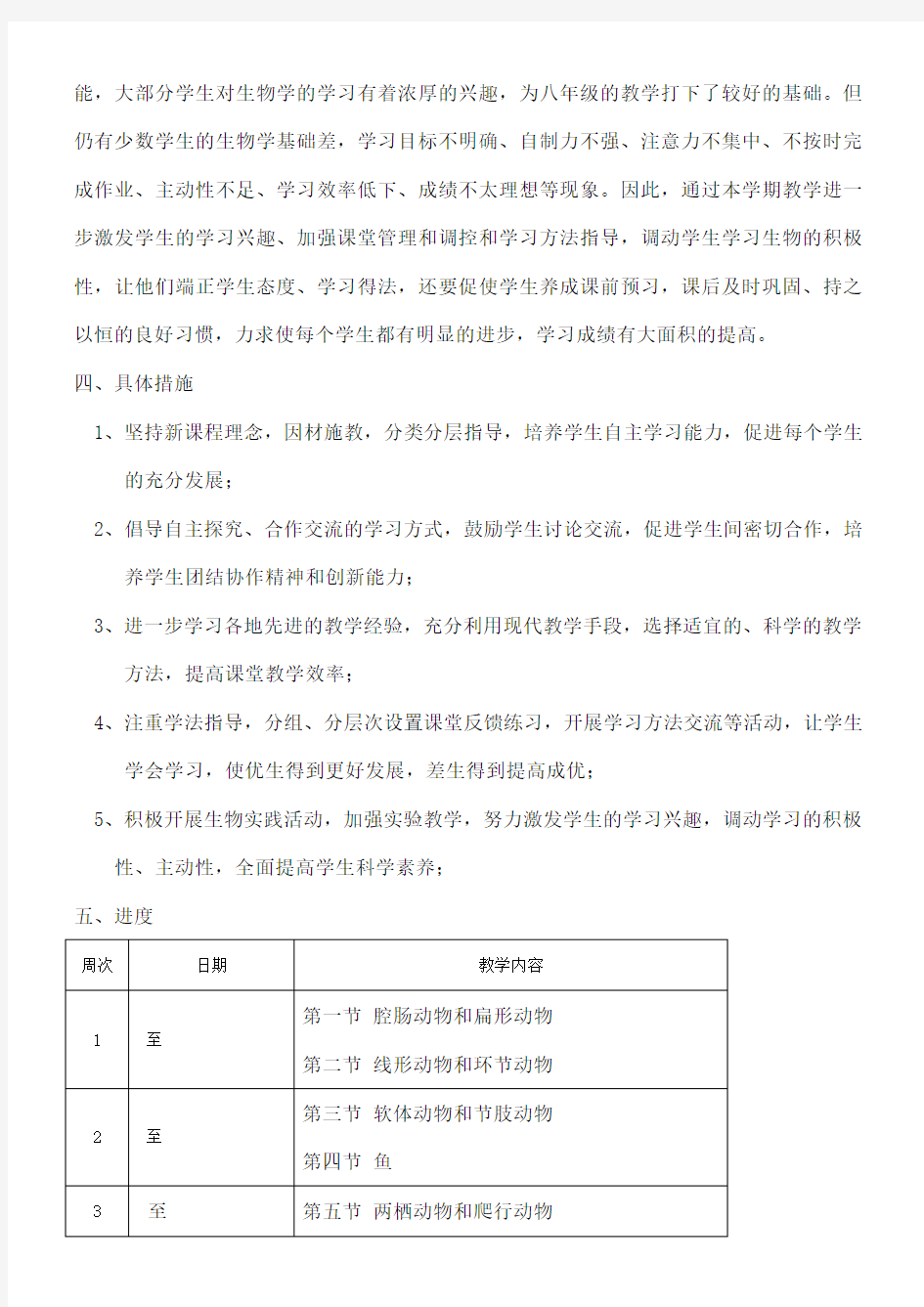 新人教版八年级生物上册教案全册