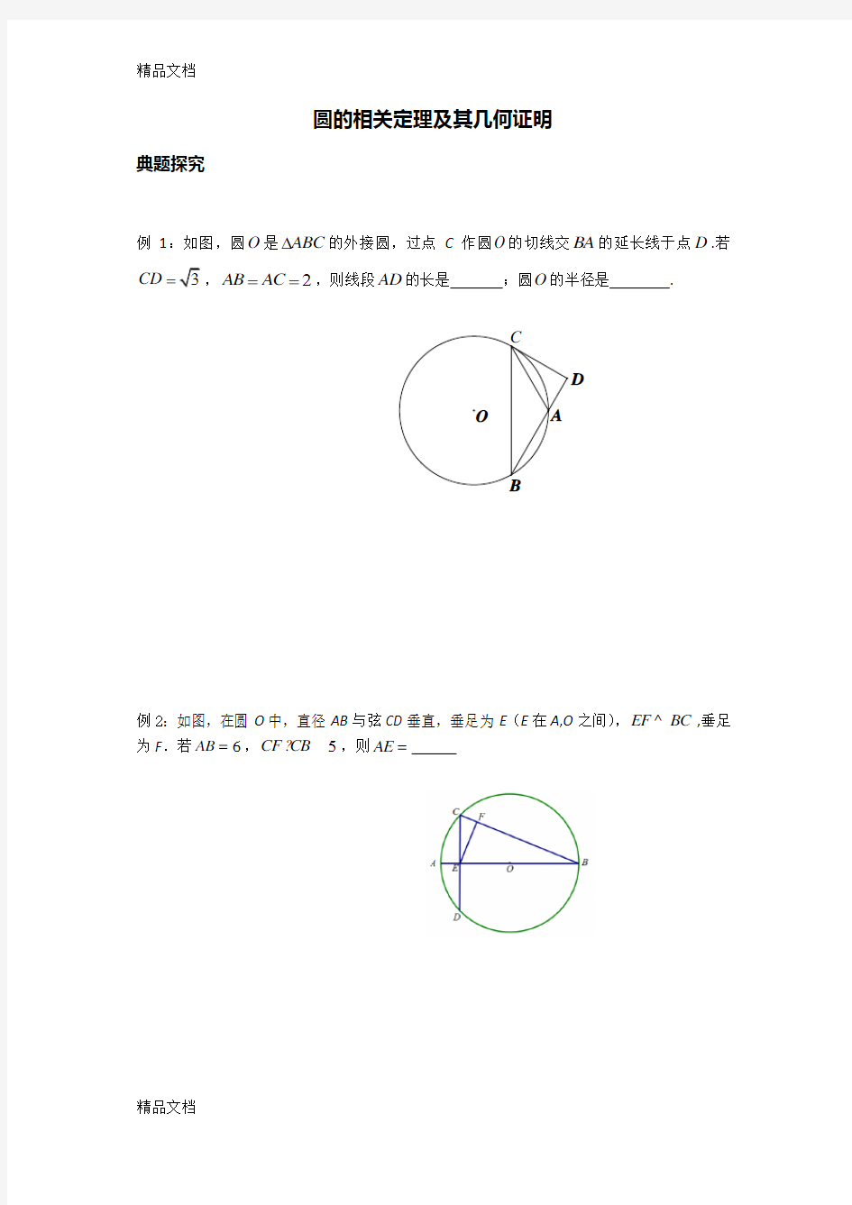 最新圆的相关定理及其几何证明(含答案)
