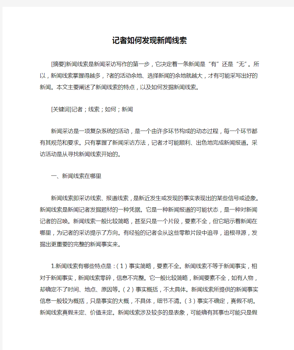 记者如何发现新闻线索