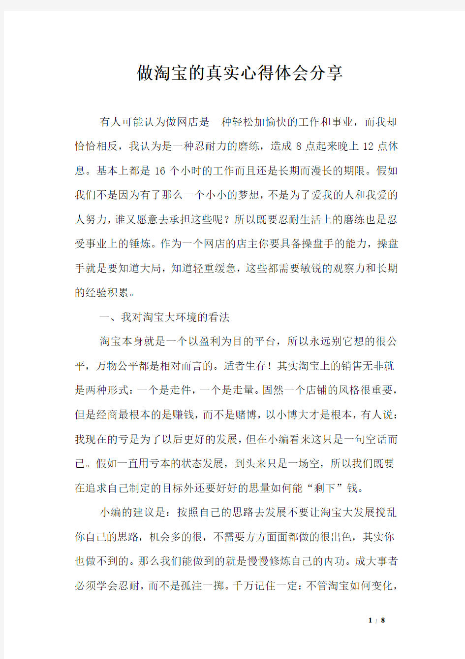 做淘宝的真实心得体会分享