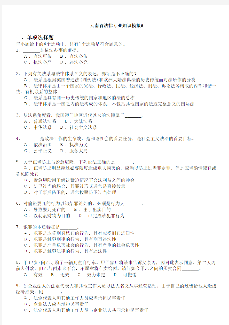 云南省法律专业知识模拟8