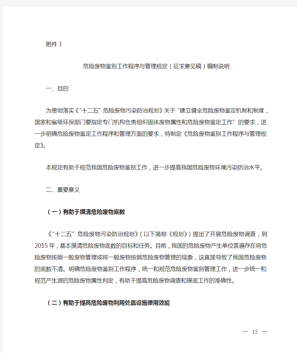 危险废物鉴别工作程序与管理规定(征求意见稿)编制说明