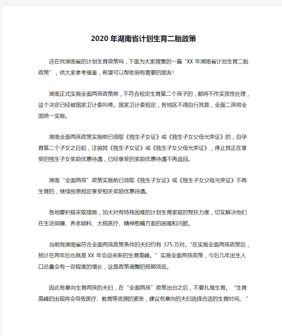 2020年湖南省计划生育二胎政策