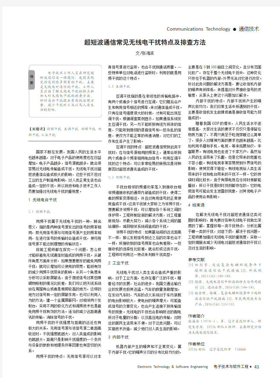 超短波通信常见无线电干扰特点及排查方法