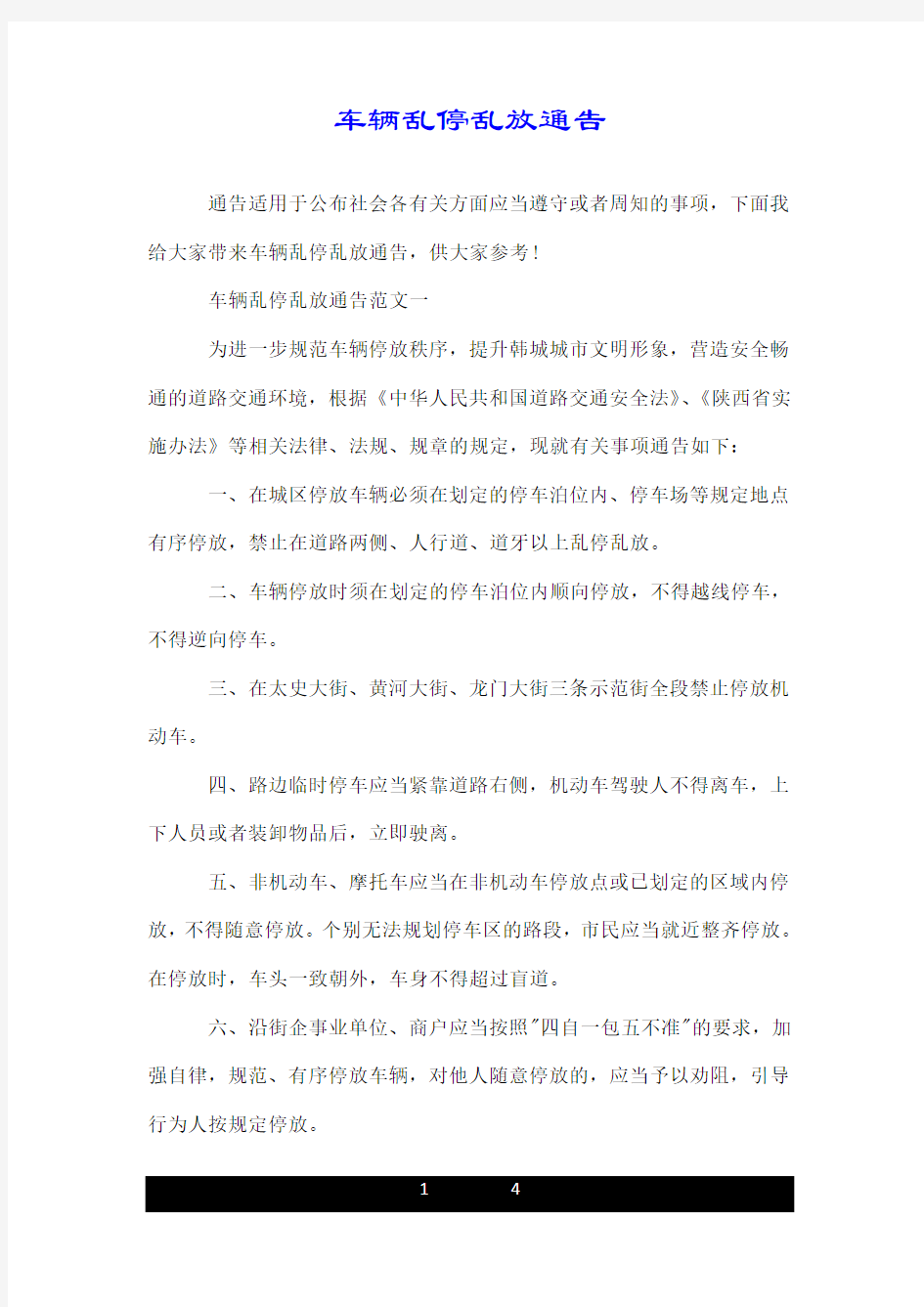 车辆乱停乱放通告.doc