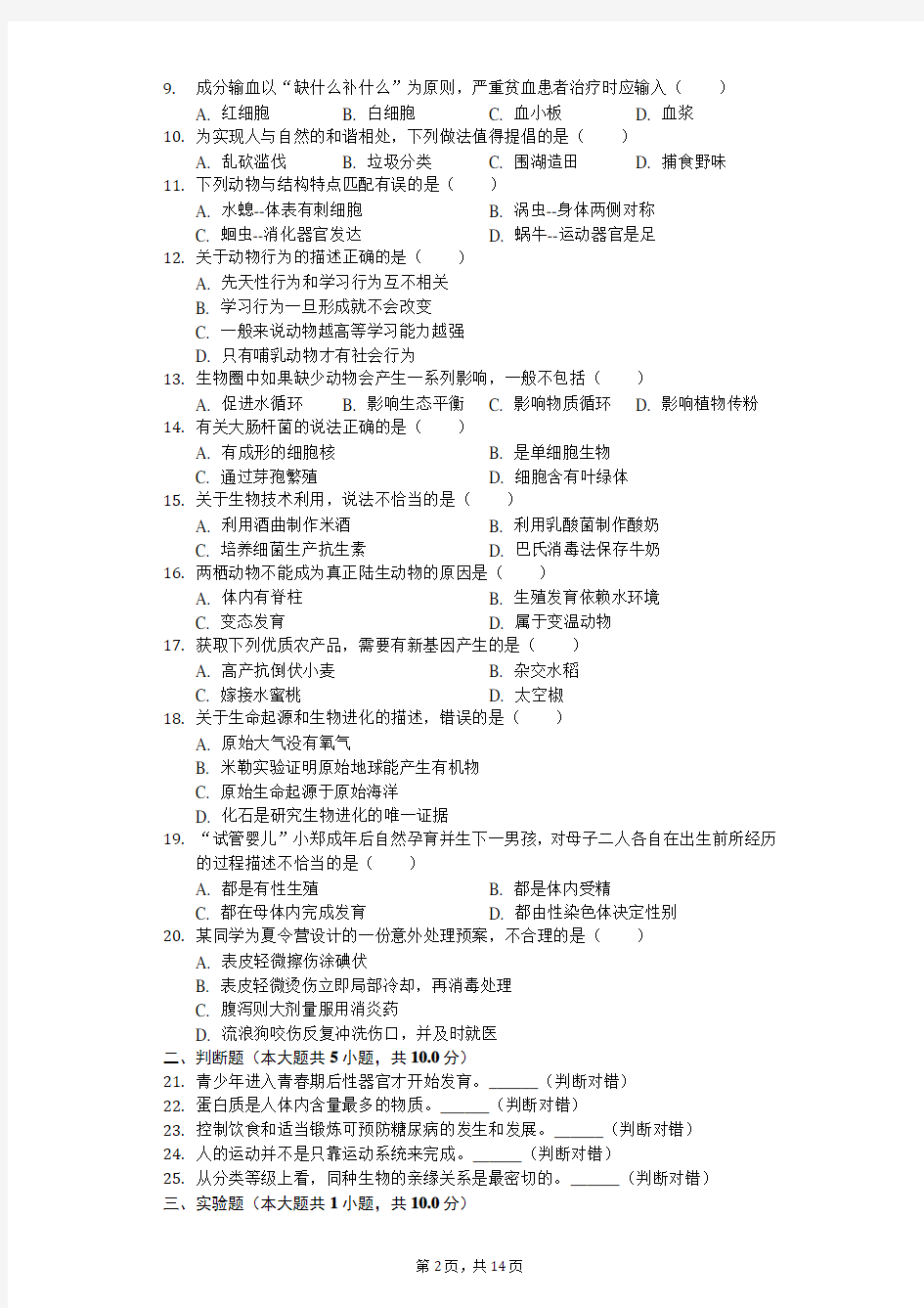 2020年湖南省岳阳市中考生物试卷