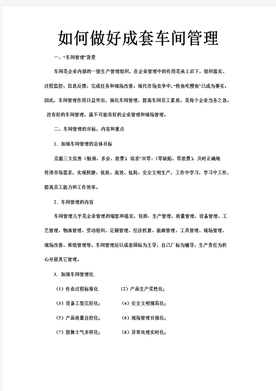 关于自己如何做好车间管理的心得