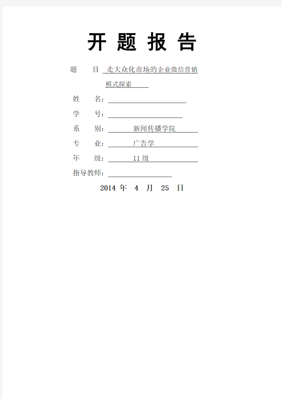 微信营销开题报告