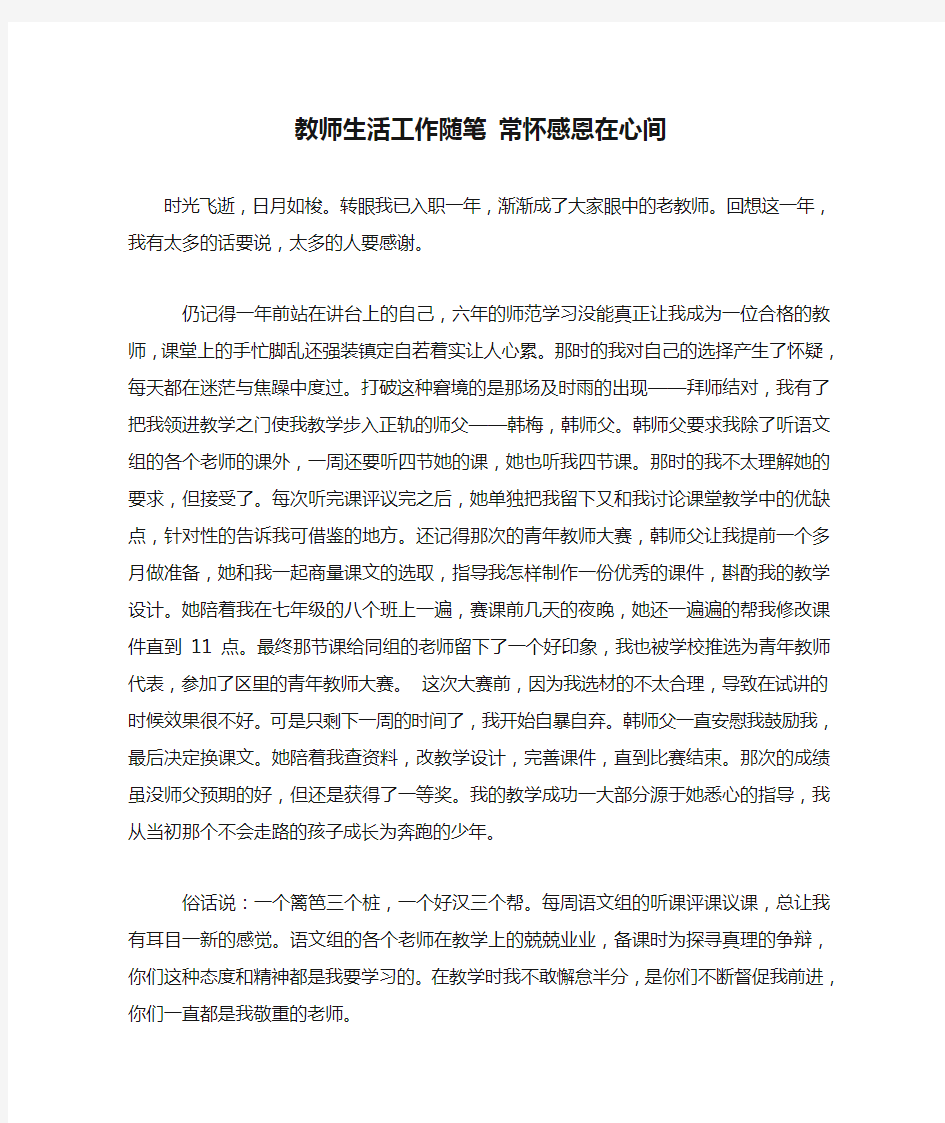 教师生活工作随笔 常怀感恩在心间