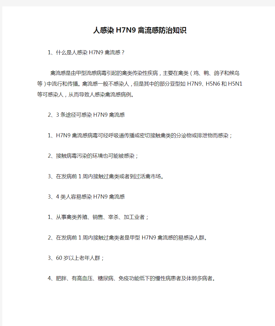 人感染H7N9禽流感防治知识