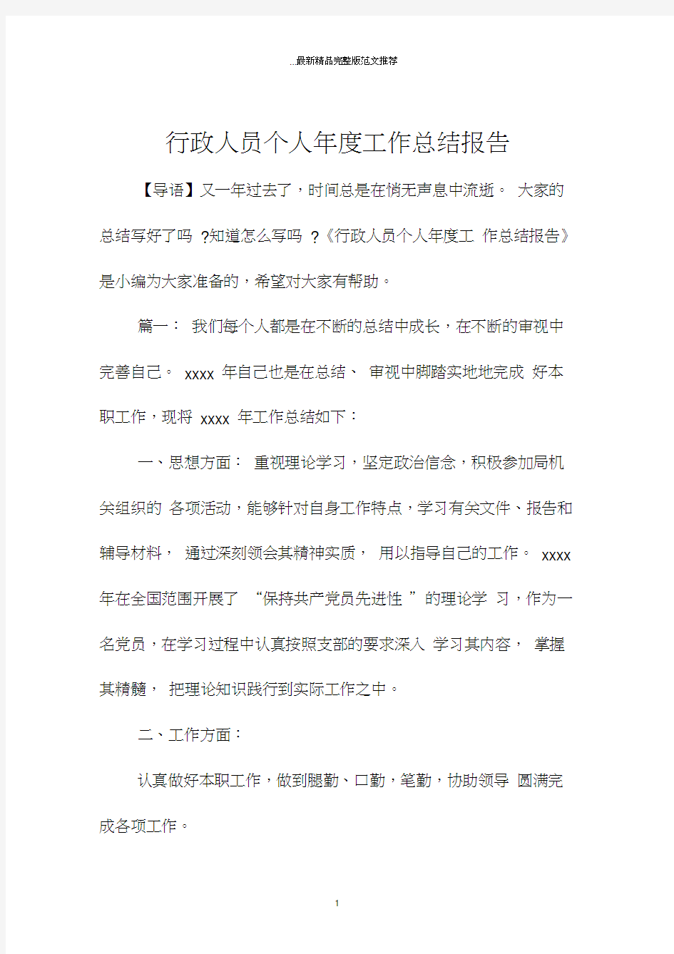 行政人员个人年度工作总结报告