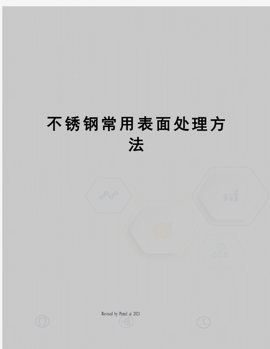 不锈钢常用表面处理方法