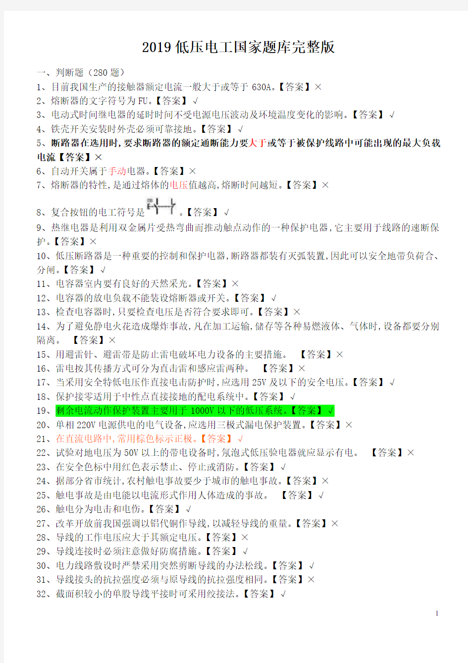 2019低压电工国家全套题库完整版和答案