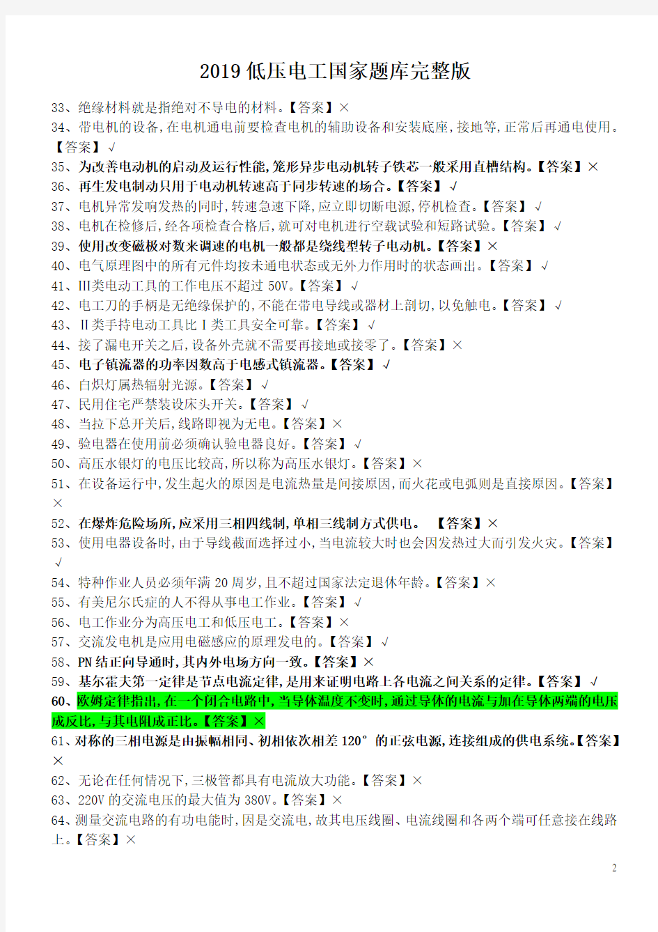 2019低压电工国家全套题库完整版和答案