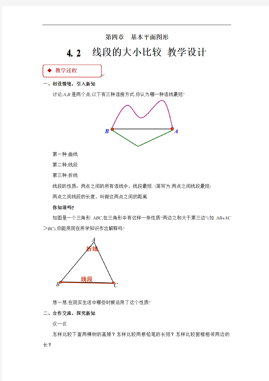 《比较线段的长短》公开课教学设计【北师大版七年级数学上册】