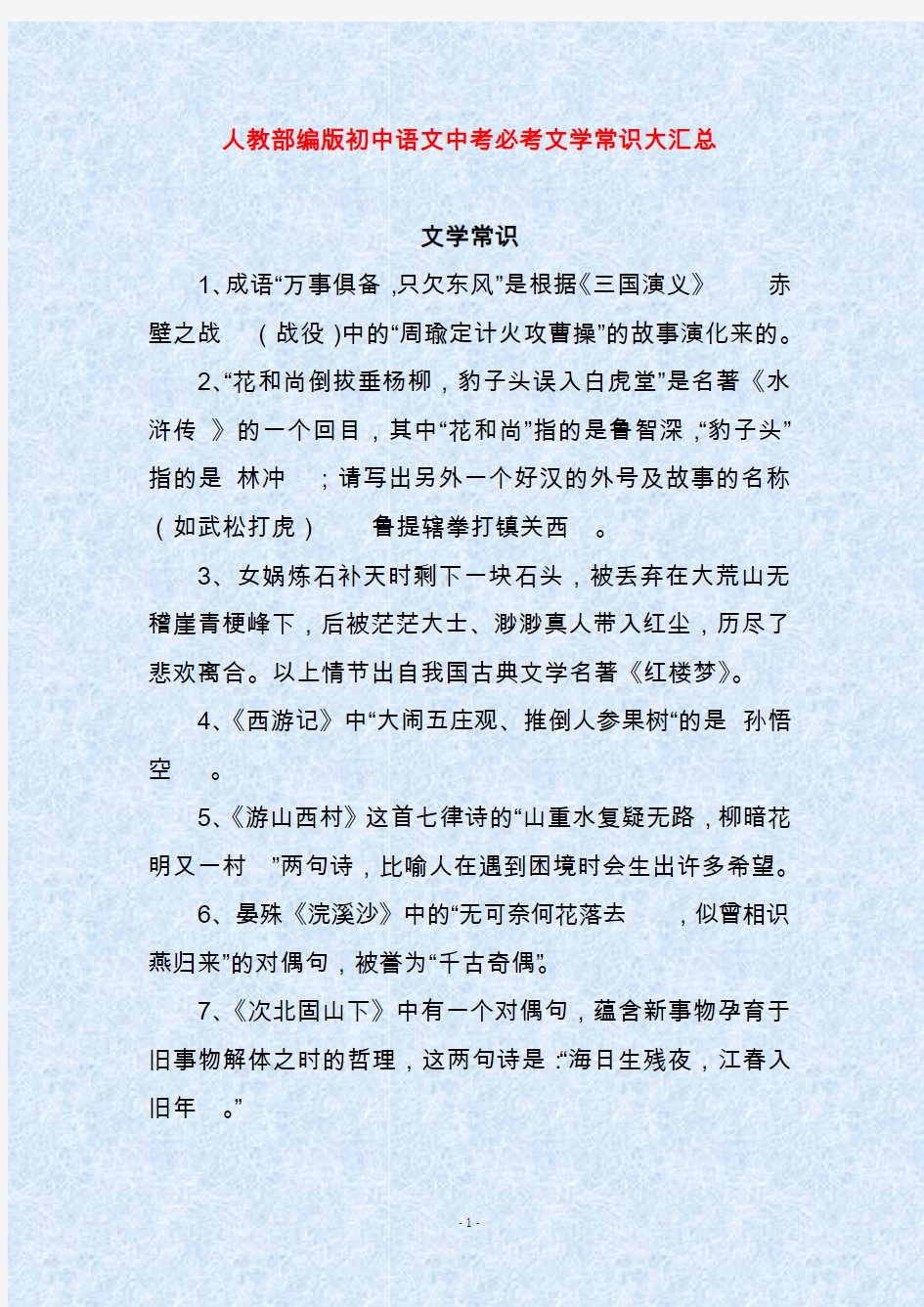 人教部编版初中语文中考必考文学常识大汇总