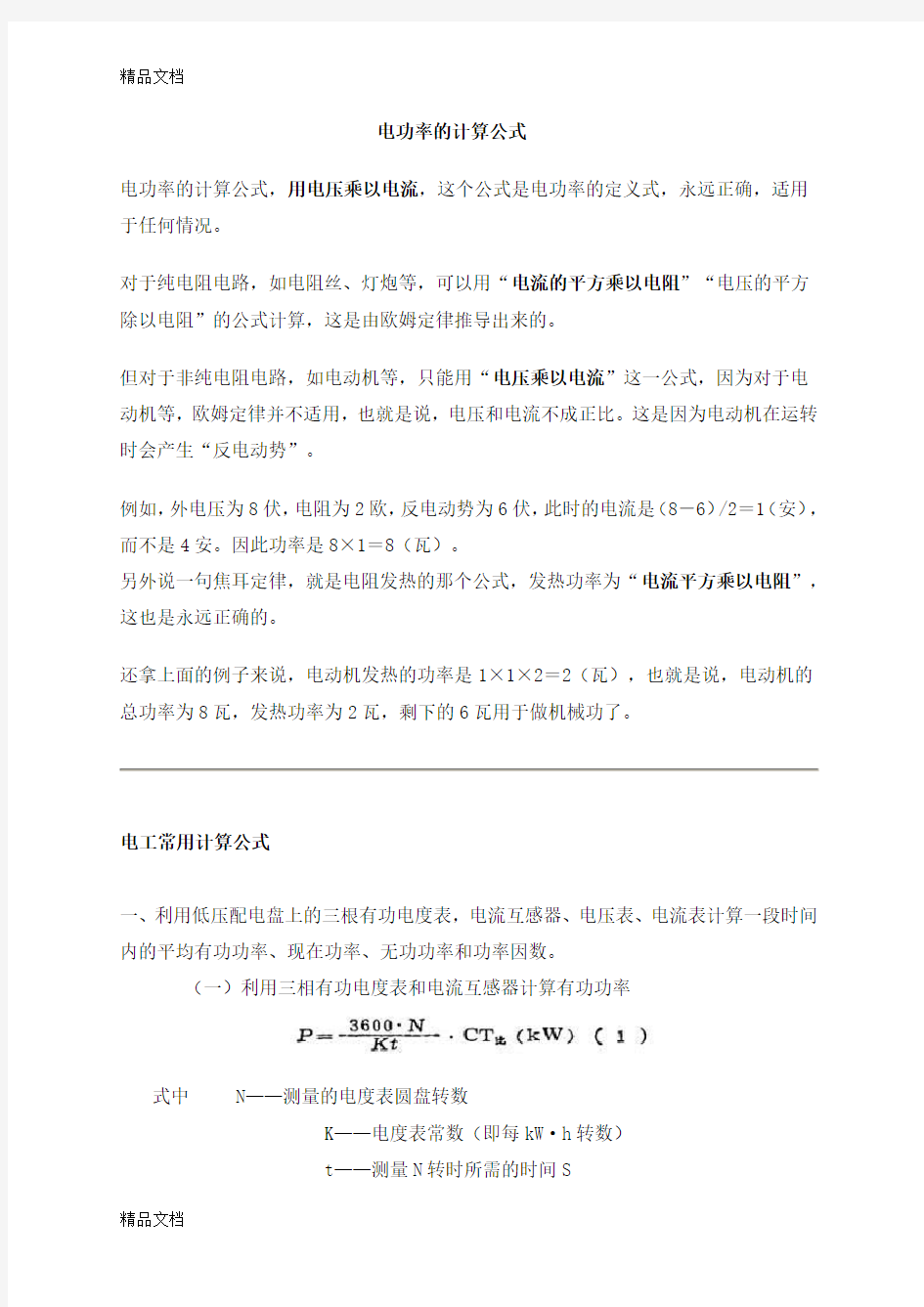 电功率的计算公式讲解学习