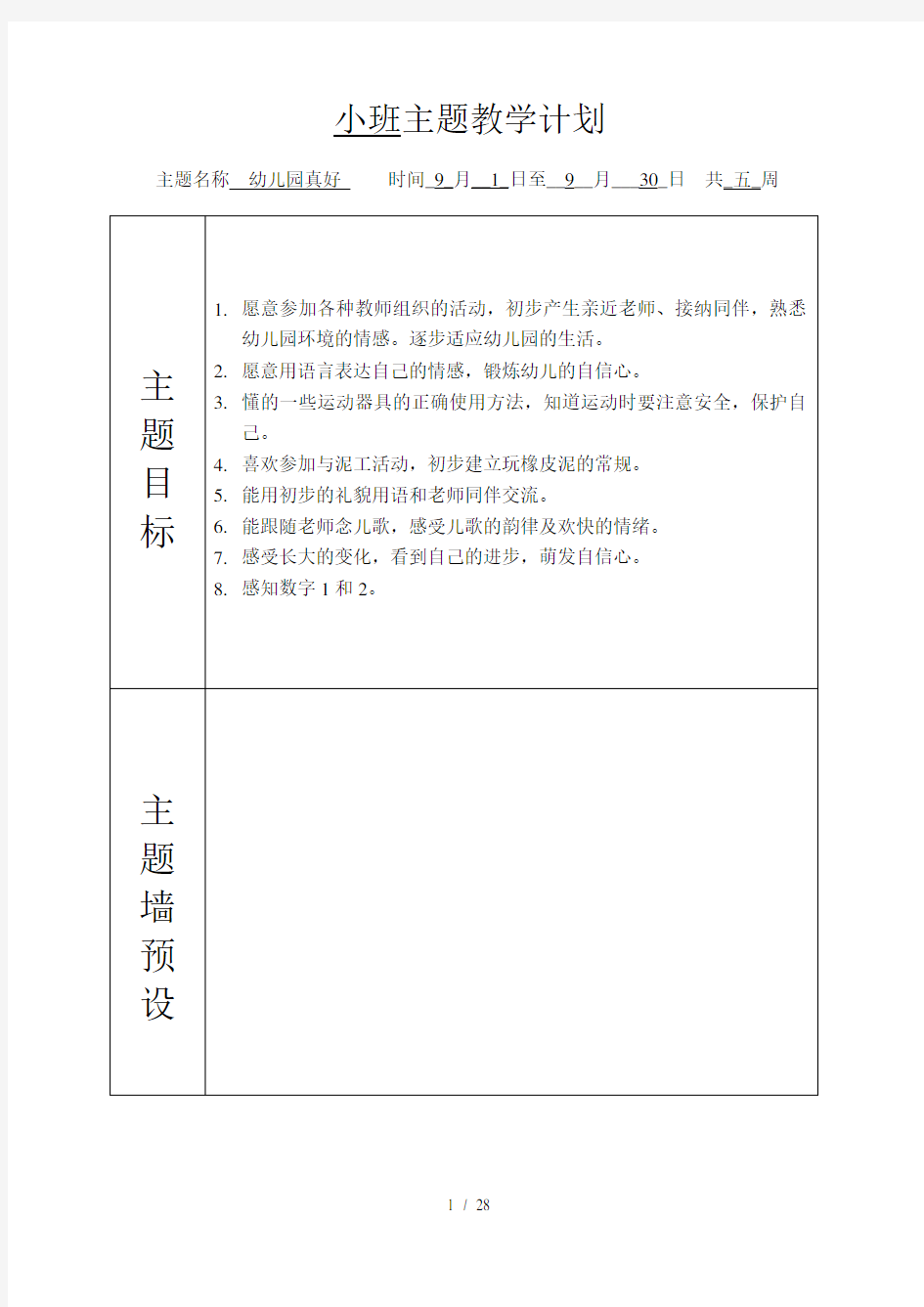 小班主题教学计划完整