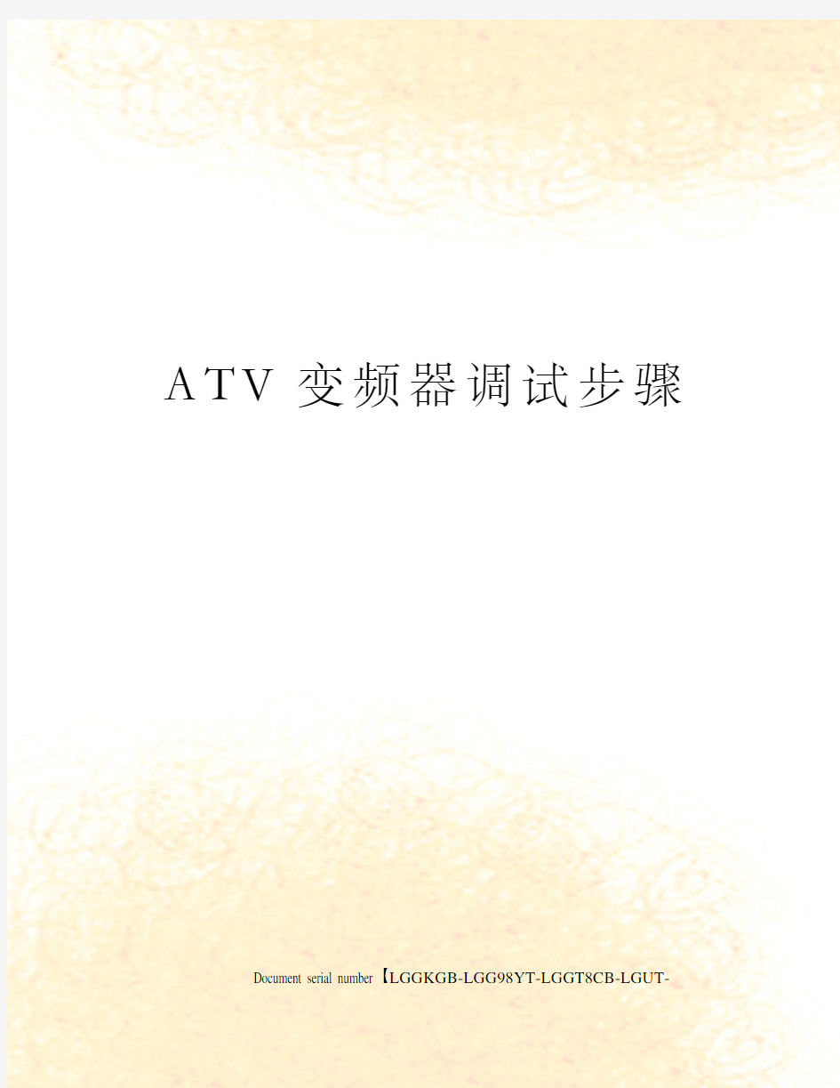 ATV变频器调试步骤