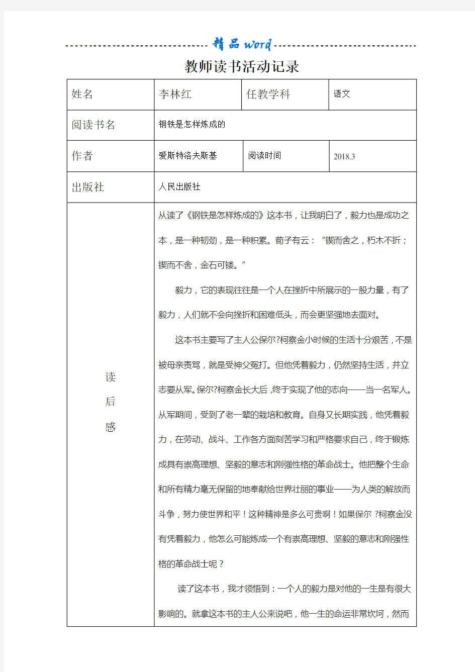 教师读书活动记录表