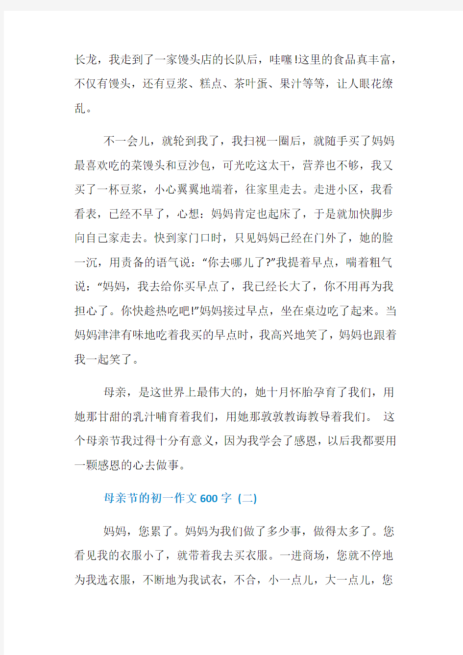 母亲节的初一作文600字5篇