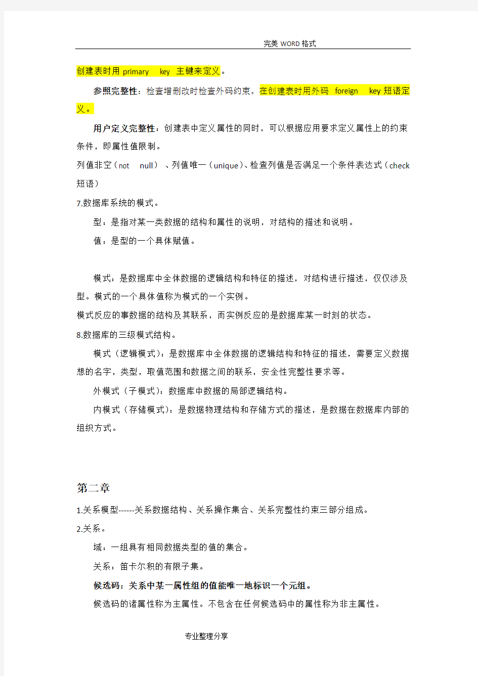 数据库系统概论王珊第五版学习笔记