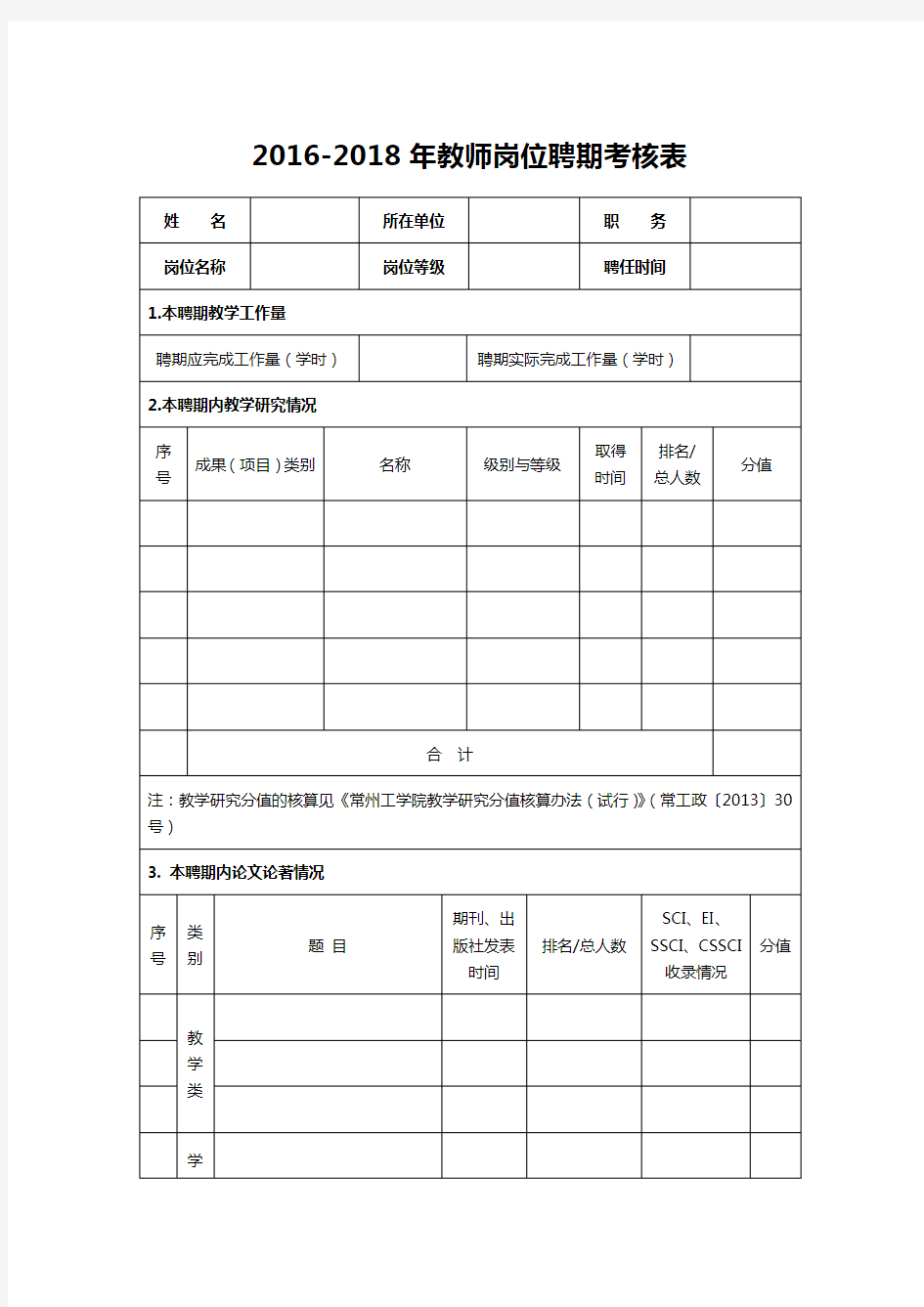 2016-2018年教师岗位聘期考核表