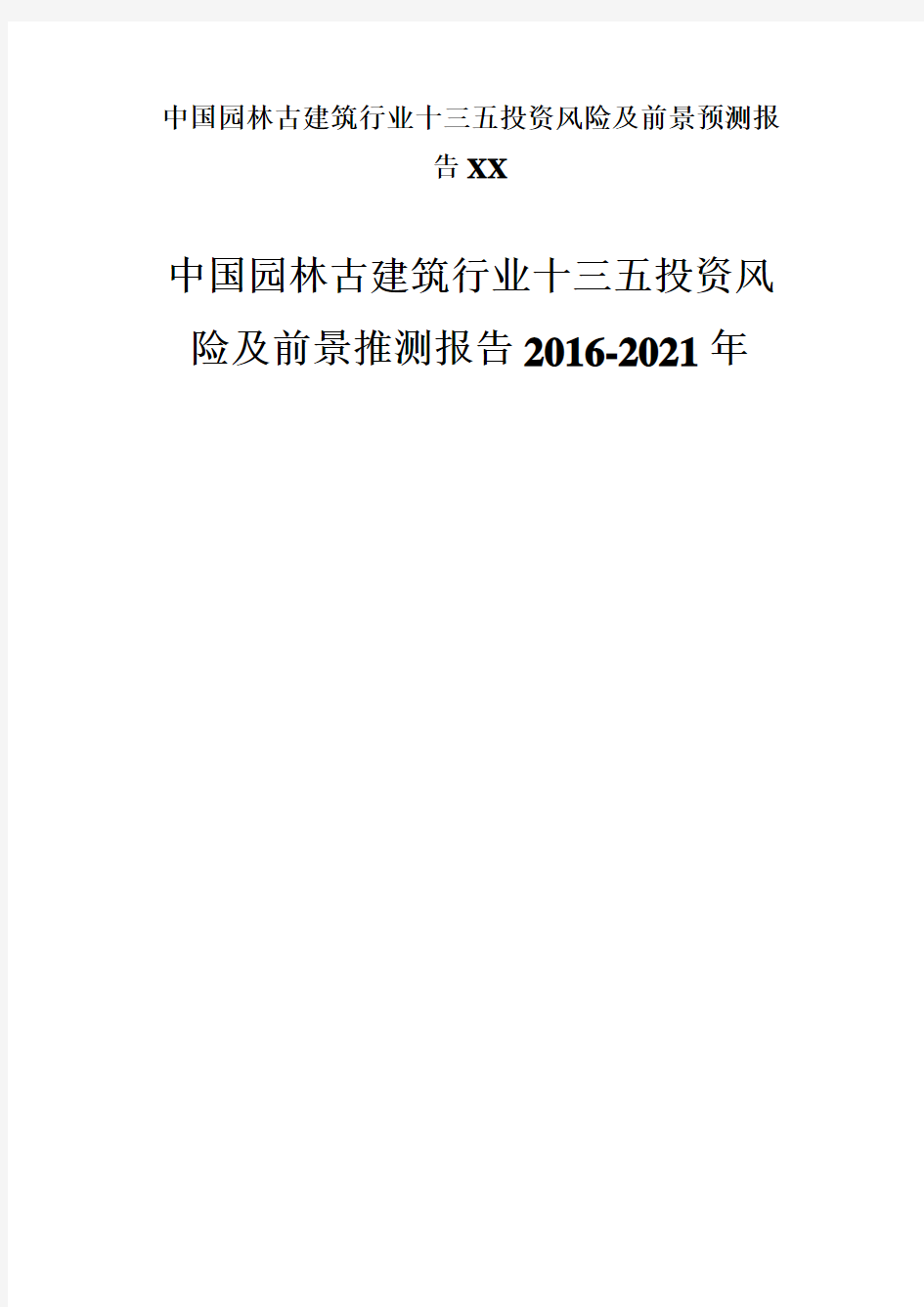 中国园林古建筑行业十三五投资风险及前景预测报告XX