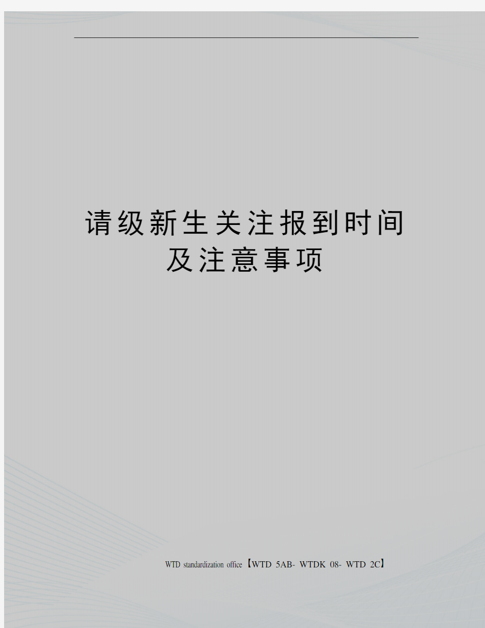 请级新生关注报到时间及注意事项