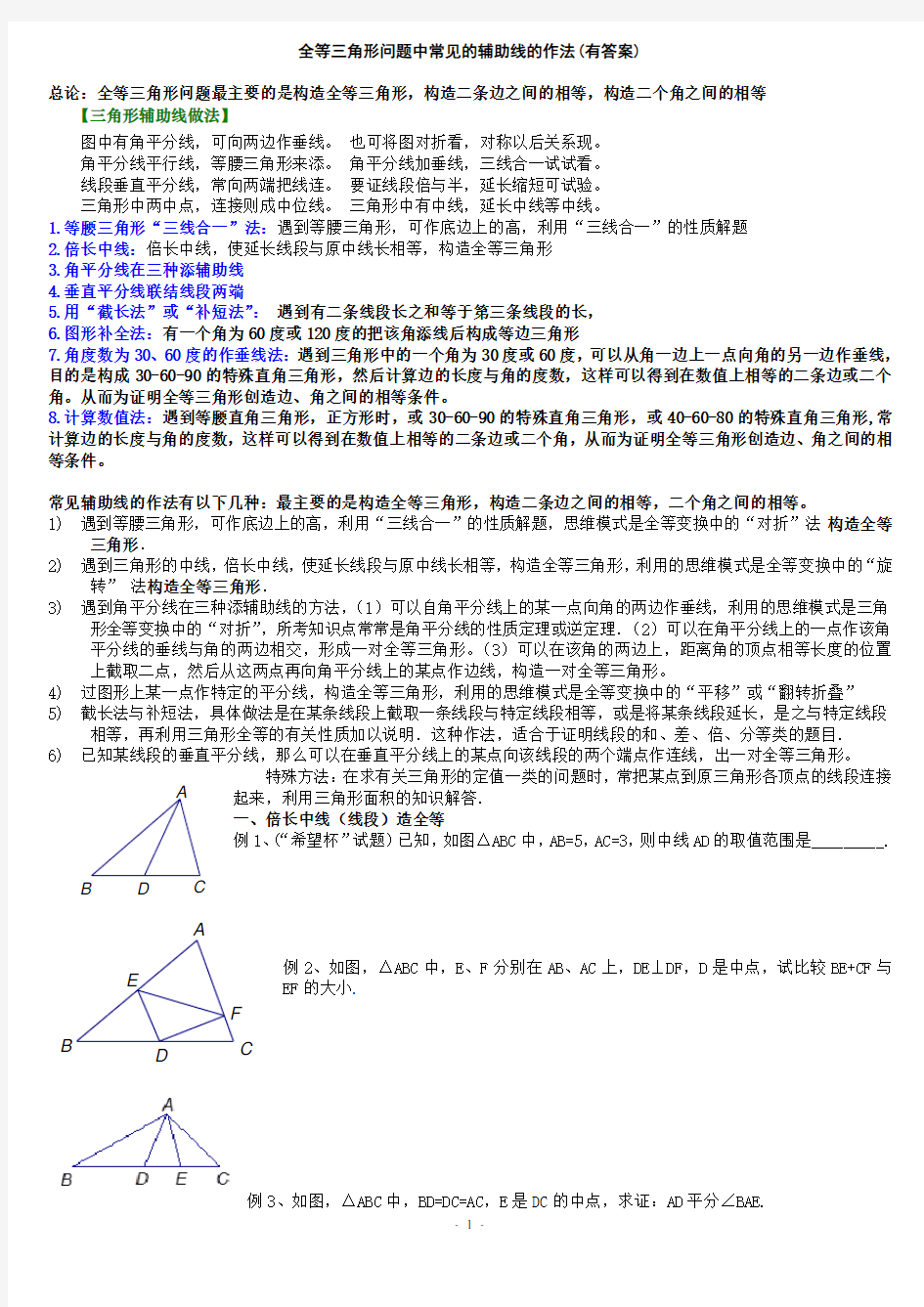 全等三角形问题中常见的8种辅助线的作法(有答案)