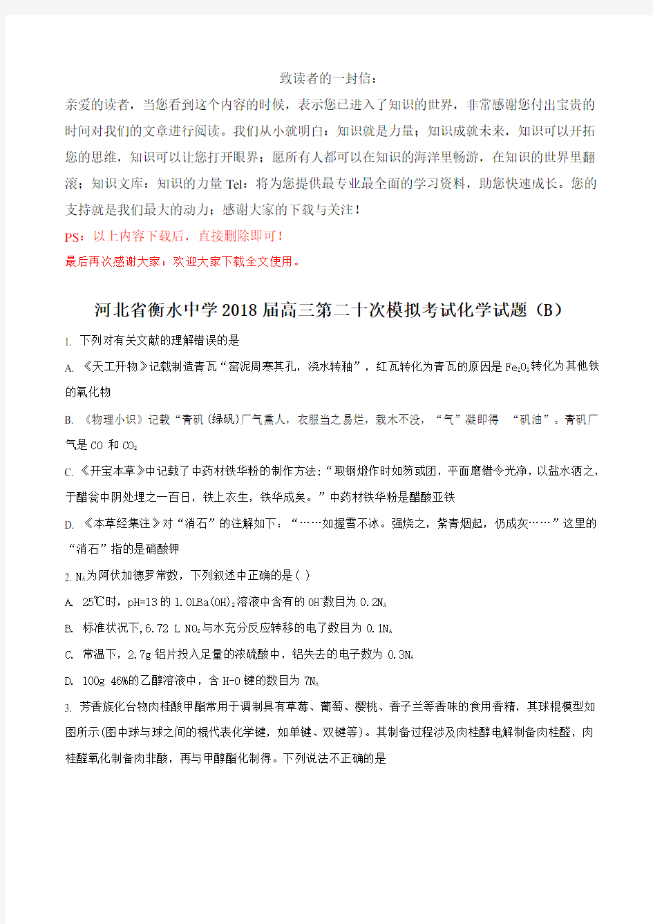 127.精品化学高考试题：河北省衡水中学2018届高三第二十次模拟考试(B)化学试题(原卷版)