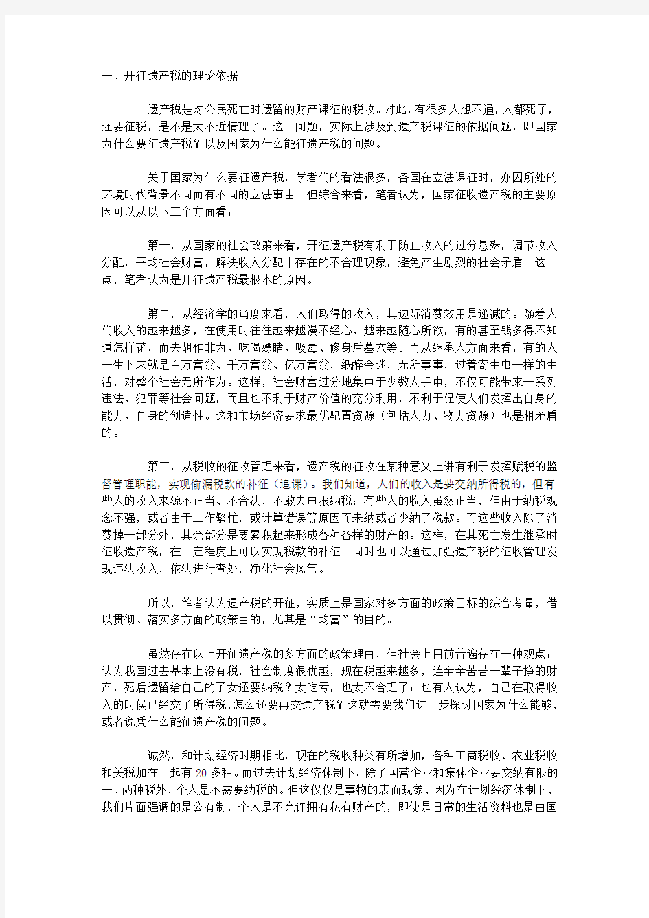 关于开征遗产税若干问题的思考