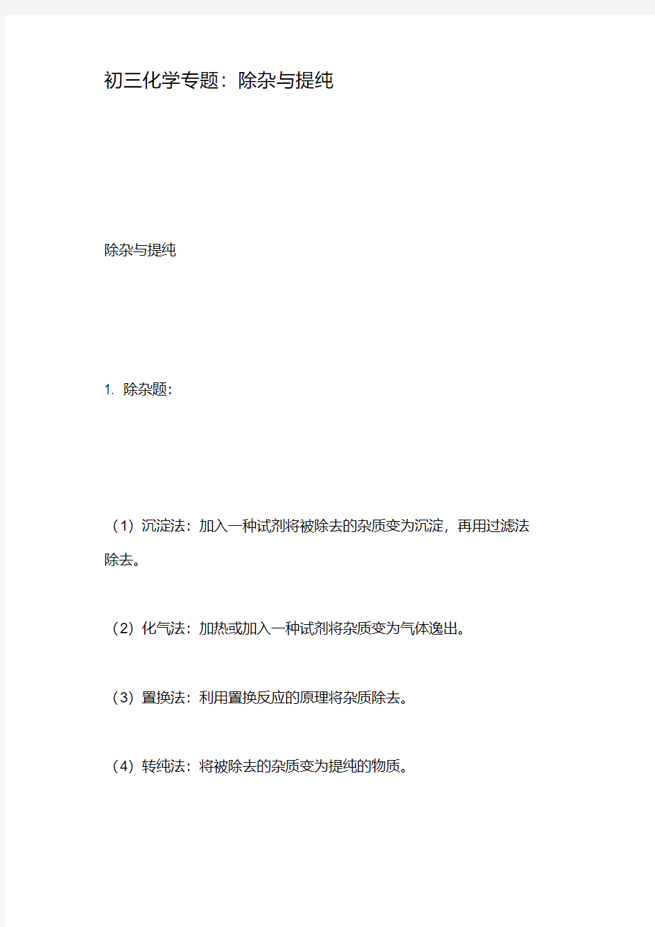 (完整版)初三化学专题除杂与提纯