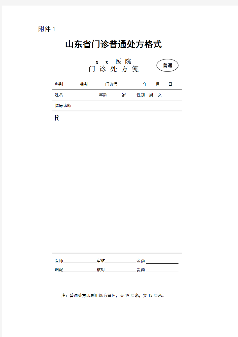 门诊普通处方格式