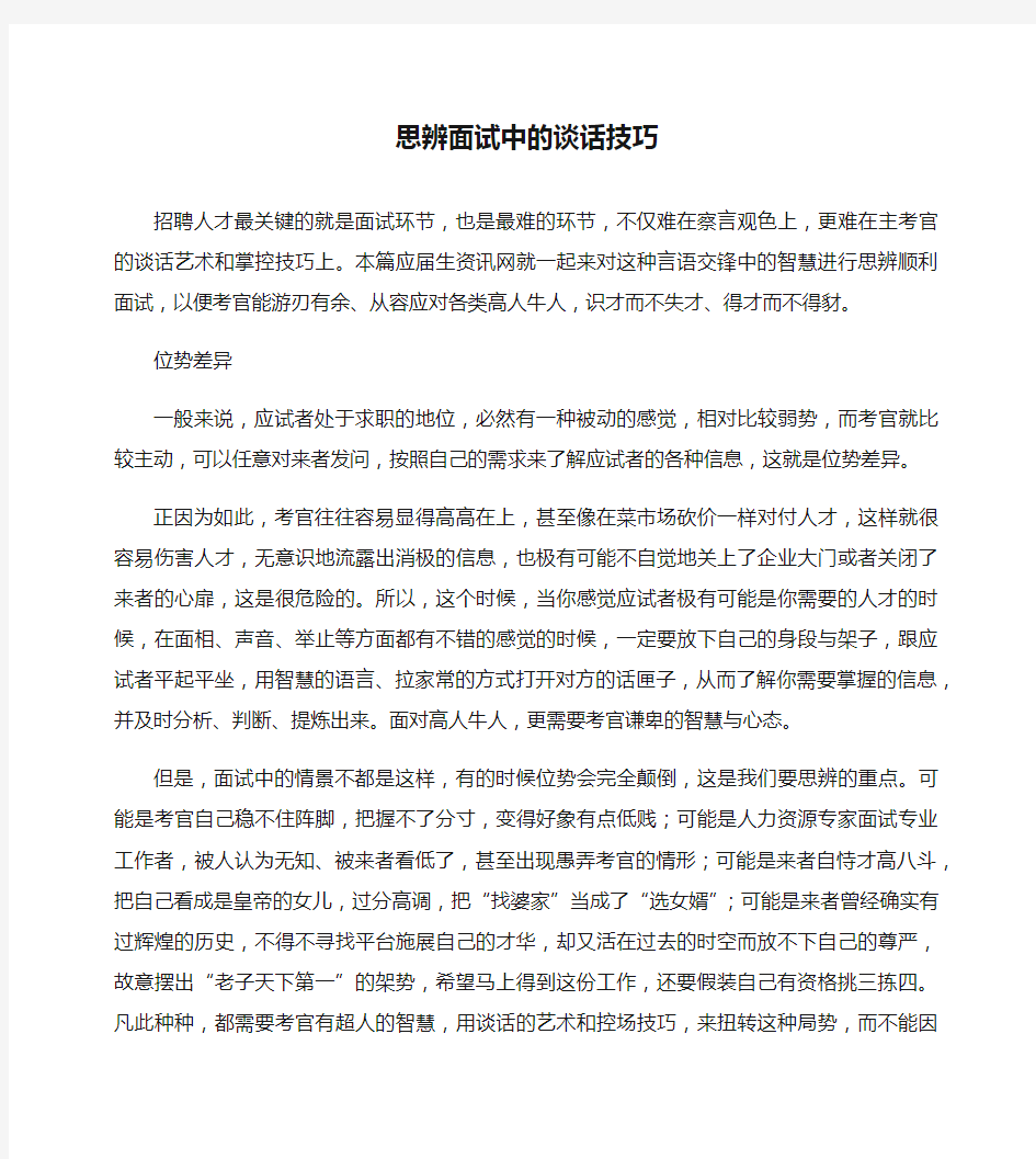 (NEW)思辨面试中的谈话技巧