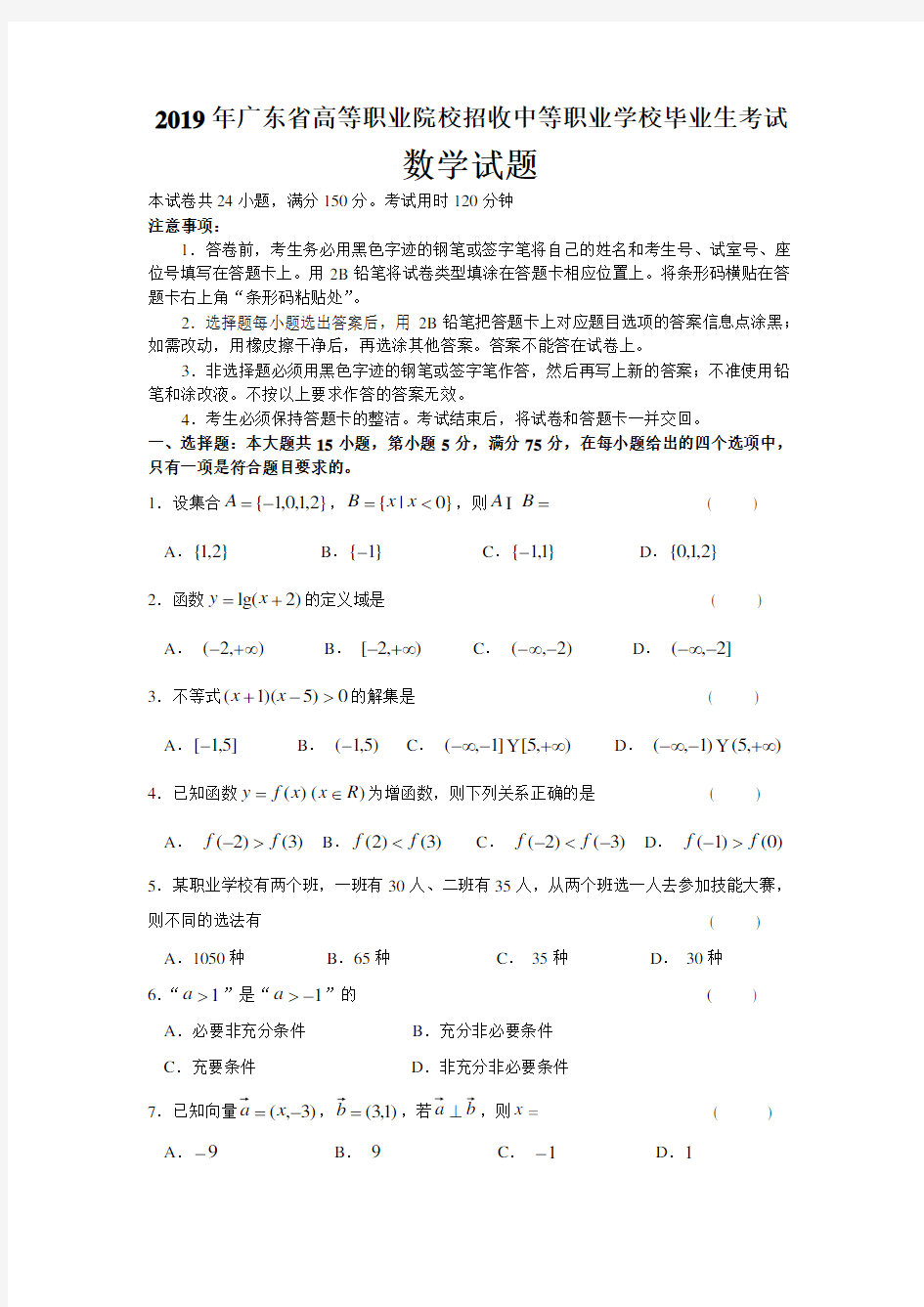 2019广东省3+证高职考数学试题