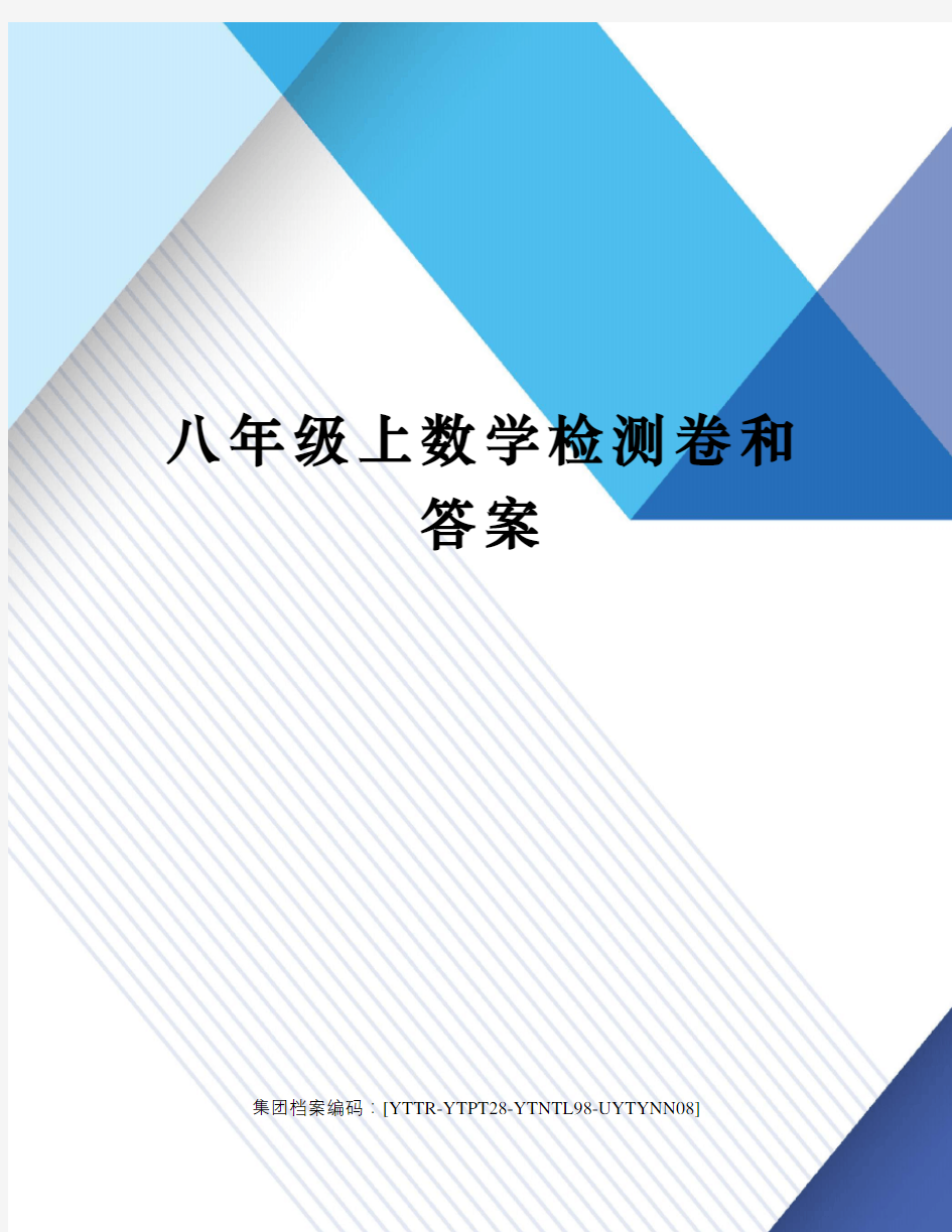 八年级上数学检测卷和答案