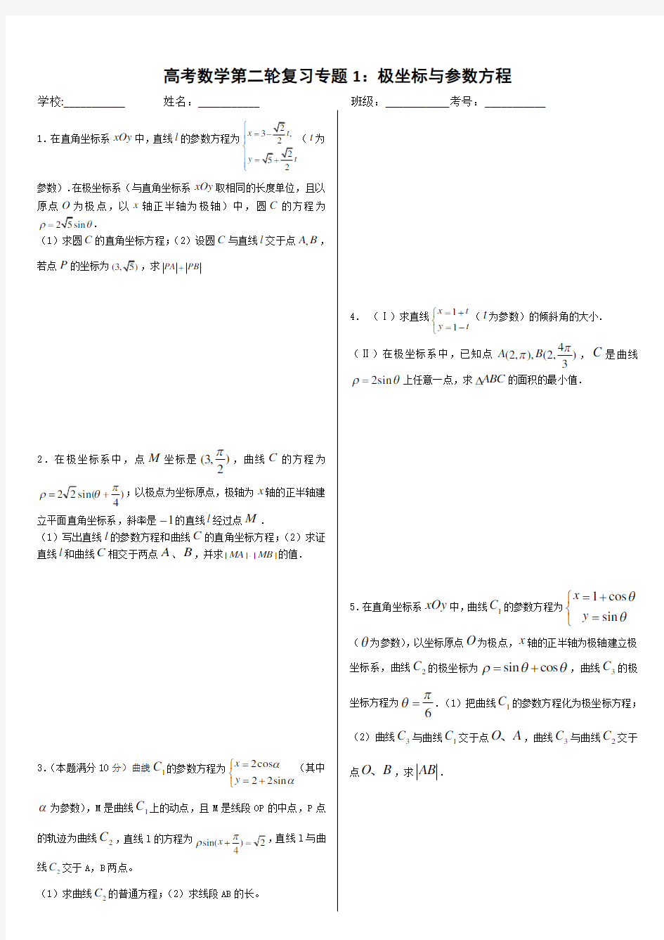 高考数学第二轮复习专题极坐标与参数方程2020.1.15